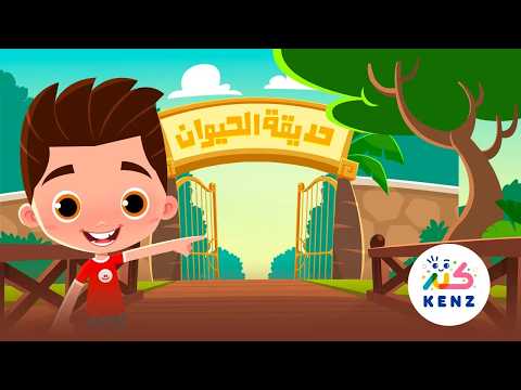 أغاني ترفيهية للأطفال | أغنية حديقة الحيوان | بث مباشر من قناة كنز✨