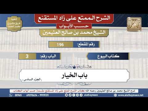 196شرح زاد المستقنع - كتاب البيوع _ باب الخيار( الجزء السادس ) - الشيخ محمد بن صالح...