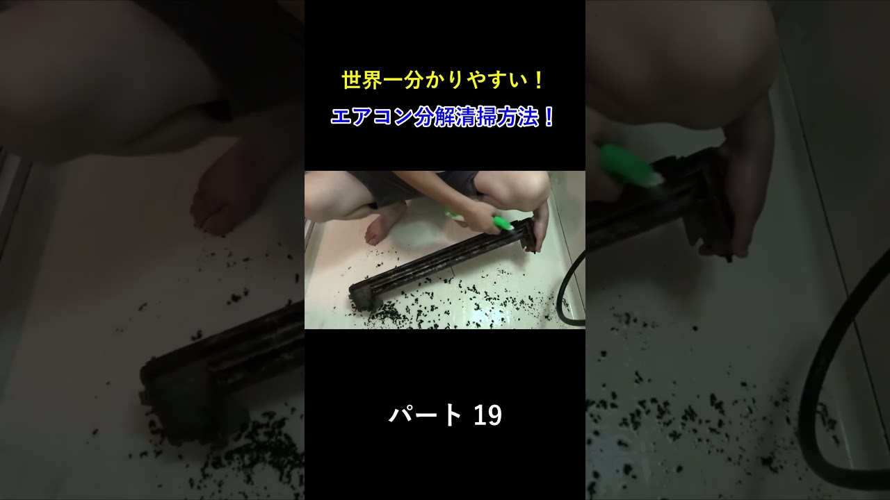 エアコン分解洗浄に初心者が挑戦! パート19#エアコン洗浄 #エアコン清掃