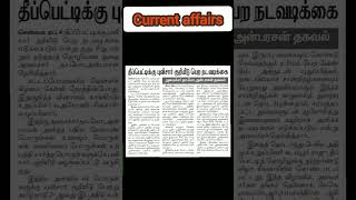Daily current affairs🤩 5.4.2025 😍 #tnpsctamil #currentaffairs #currentaffairstamil #catamil#trending