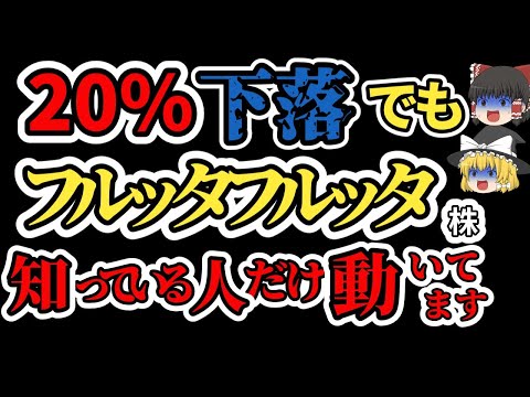 【チャンス到来！】フルッタフルッタ株は買い時か、それともまだ待つべきか？【ゆっくり解説】