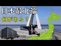 農家の冬の冒険｜手作りのキャンピングカーで日本の最北端稚内に行ったら、もう春だった...【キャンピングトレーラー】