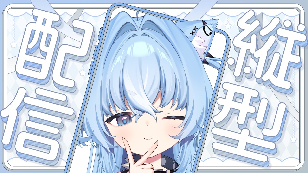 【縦型朝枠】今日もおはようくださいな!【#酔澄觸゜】 #新人Vtuber