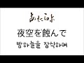 잠깐이라도 알고싶어. 아타라요(あたらよ)-밤하늘을 잠식하며(夜空を蝕んで)