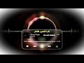 يا المارد الشعري   اداء نادر الشراري  حصريا        حالتي