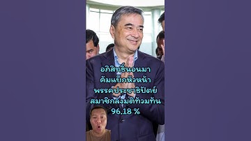อภิสิทธิ์นอนมาคัมแบ็กหัวหน้าพรรคประชาธิปัตย์คนใหม่ สมาชิก 3 กลุ่มลงมติท้วมท้น 96.18 % ชนิดไร้คู่แข่ง