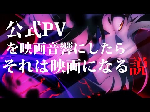 Fate stay night HF III 公式PVを映画音響にしたらそれはもはや映画なのではないか説[?]　映画音響にしてみました