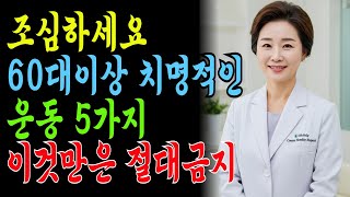 조심하세요! 60대 이후 치명적인 운동 5가지 vs 생명 지키는 안전한 운동 5가지