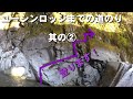 ユーシンロッジまでの道のり～其の② の動画、YouTube動画。