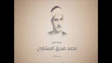 القارئ الشيخ محمد المنشاوي .... صفحة 217