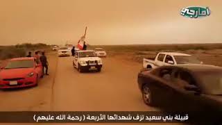 تزف قبيله بني سعيد شهداء الدوايه الاربعه رسول محمد أديب كريم علي حنين