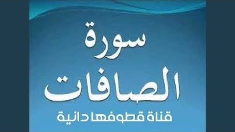 عامر الكاظمي سورة الصافات