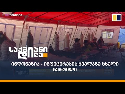 ინდონეზია - ინფიცირების ყველაზე ცხელი წერტილი