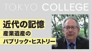 アンドルー・ゴードン【講演】近代の記憶：産業遺産のパブリック・ヒストリー The public history of industrial heritage in Japan by A Gordon