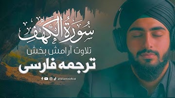 سوره کهف 🍃 | این تلاوت قلب شما را لمس خواهد کرد ان شاءالله| تلاوت زیبا و آرامش بخش سوره کهف ❤️