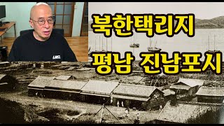 북한택리지 - 평안남도 진남포시 (북한 남포특별시), 용강군