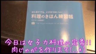 女子力料理の定番！肉じゃがに挑戦