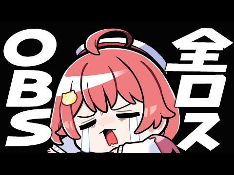 OBSを全ロスしてしまった悲しい配信者の配信