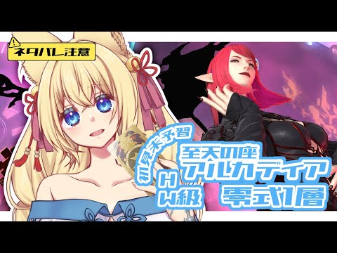 【FF14/Mana/参加型】※ネタバレ注意※ 至天の座 アルカディア ヘビー編零式1層見学＆練習するよ！　初見さん歓迎！【ฅ間登伊莉菜/女性Vtuber/個人V】