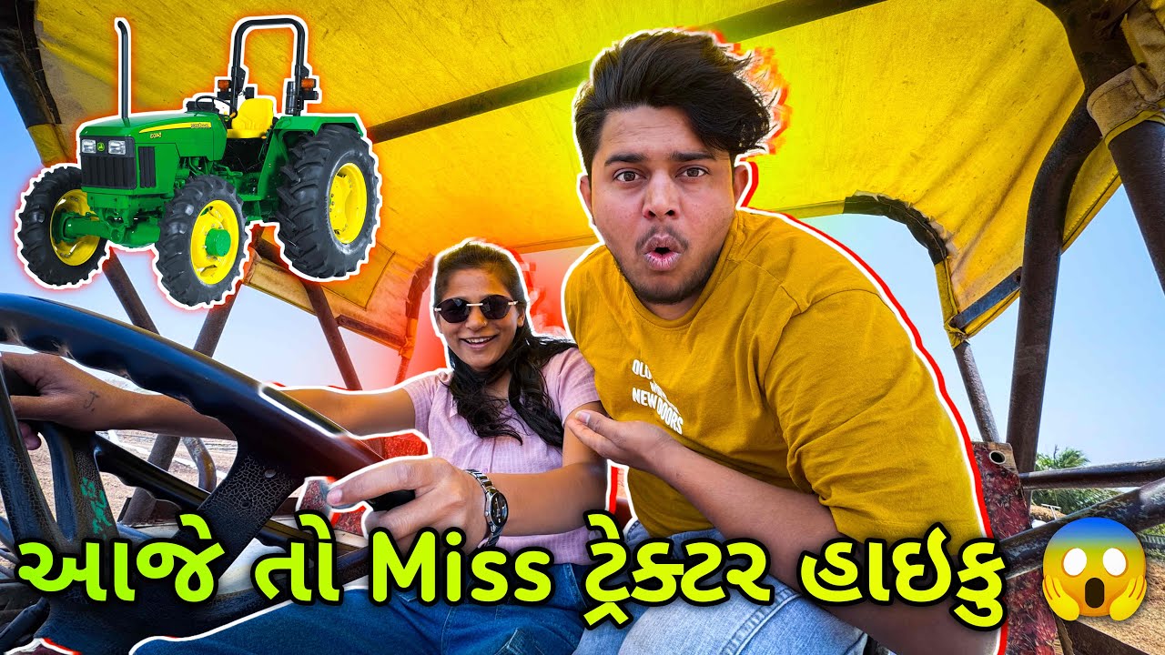 આજે તો Miss ટ્રેક્ટર હાઇકૂ😱😱 ‌😱||#sk #viralvideo #vlog #gujarat #jamnagar