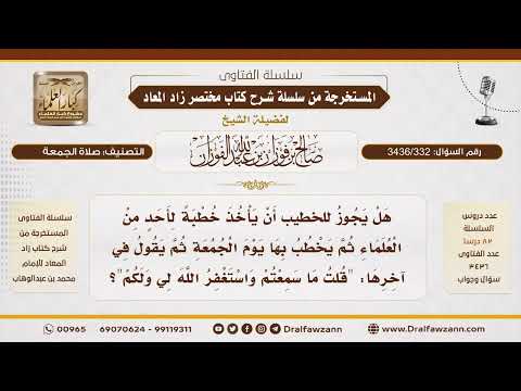 [ 3436/332] هل يجوز للخطيب أن ينقل خطبة عالم آخر؟