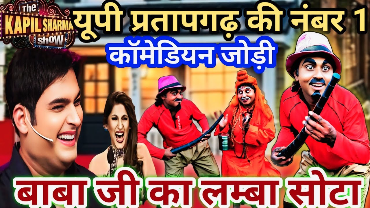 बाबा जी का लम्बा सोटा/kapilsharma show/धमाकेदार कॉमेडी #