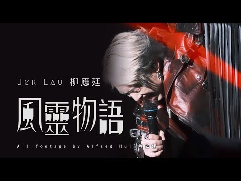 Jer Lau 柳應廷 - 風靈物語 Tale of the Wind Spirit (Lyric Video)