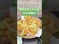 新玉ねぎとそら豆のかき揚げの作り方♪#shorts#shokenママ#新玉ねぎとそら豆のかき揚げ