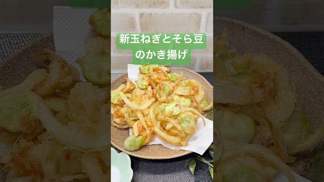新玉ねぎとそら豆のかき揚げの作り方♪#shorts#shokenママ#新玉ねぎとそら豆のかき揚げ