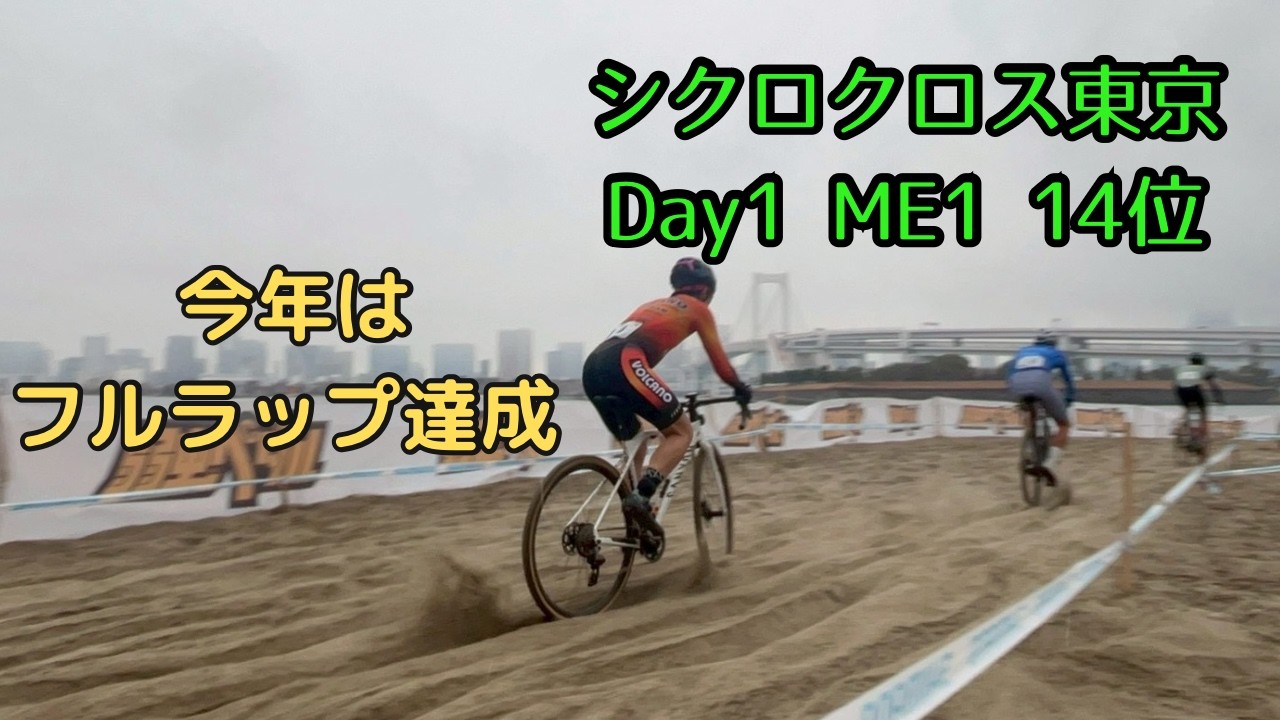 【ME1】2025-26 シクロクロス東京 Day1 ME1 14位（2026/2/7）