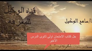 حل اسئله كتاب الامتحان تاريخ اولى ثانوى/الحياه الثقافيه والفكريه/الدرس الاخير /الترم الاول