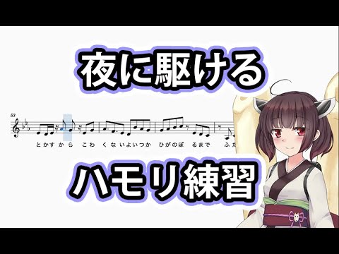 【ハモリ練習】夜に駆ける/YOASOBI カラオケ　譜面有り　AIきりたん