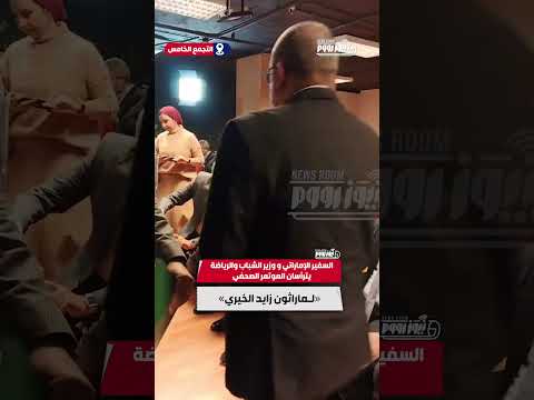 السفير الإماراتي و وزير الشباب والرياضة يترأسان الموتمر الصحفي لماراثون زايد الخيري