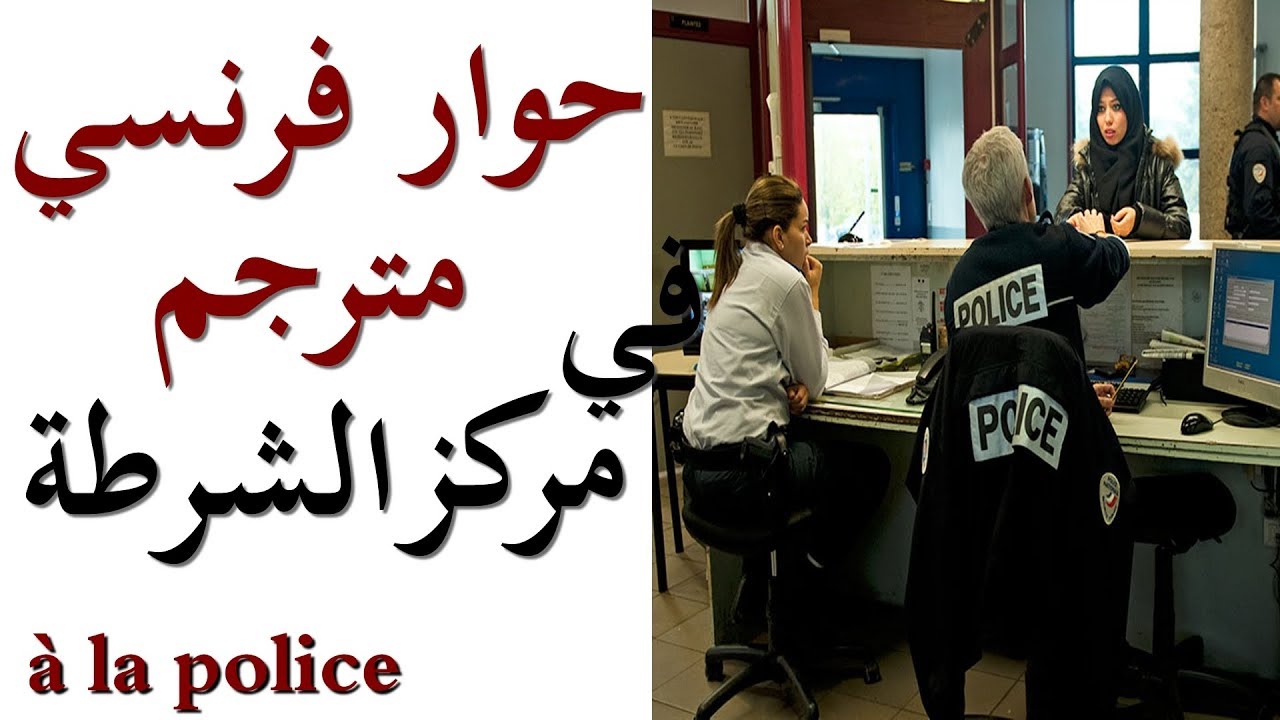 à la police                   تعلم الفرنسية :حوار فرنسي مترجم :في مركز الشرطة