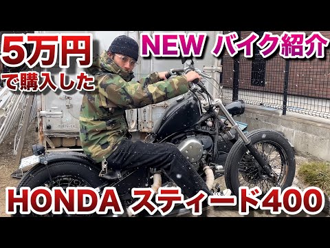 Introducing the Steed 400 Chopper I bought for 50,000 yen! - YouTube