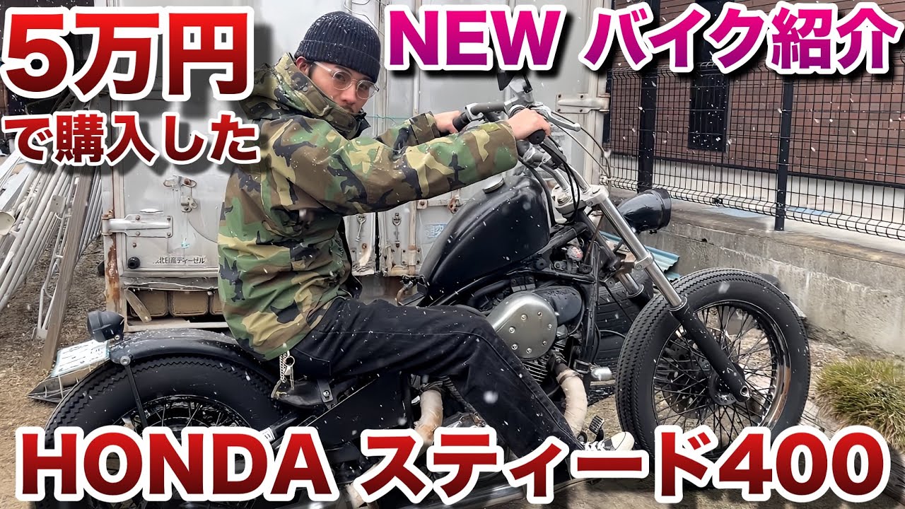 スティード400 　アメリカン　チョッパー　値下げしました Introducing the Steed 400 Chopper I bought for 50,000 yen! - YouTube