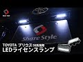 【プリウス】白く輝くLEDライセンスランプをプリウス50系後期に取り付け！｜株式会社シェアスタイル