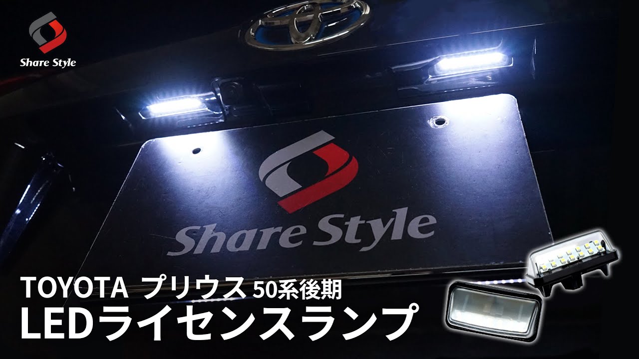 Prius 50 Series] Install a brilliant white LED license plate lamp 