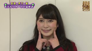 吉田朱里プレゼンツ「モデルになりたい」#2 YNN