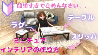 リカちゃんドールハウス用ミニチュアインテリアの作り方♪ テーブル、ラグ、スリッパの超簡単DIY！