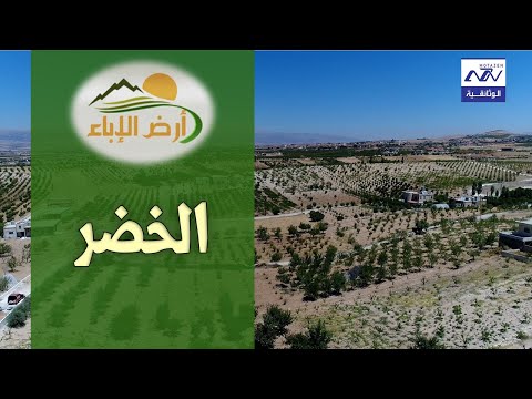 البرنامج الوثائقي ارض الاباء بلدة الخضر الحلقة 40