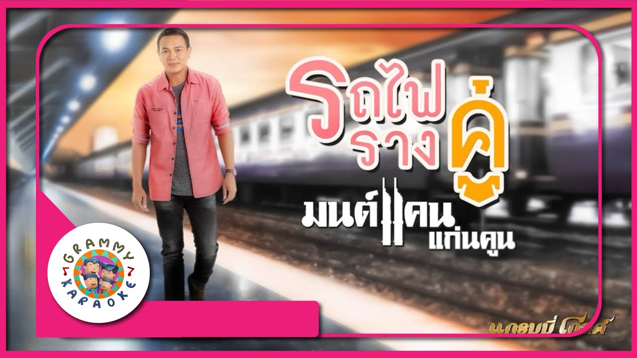 คาราโอเกะ รถไฟรางคู่ - มนต์แคน แก่นคูน
