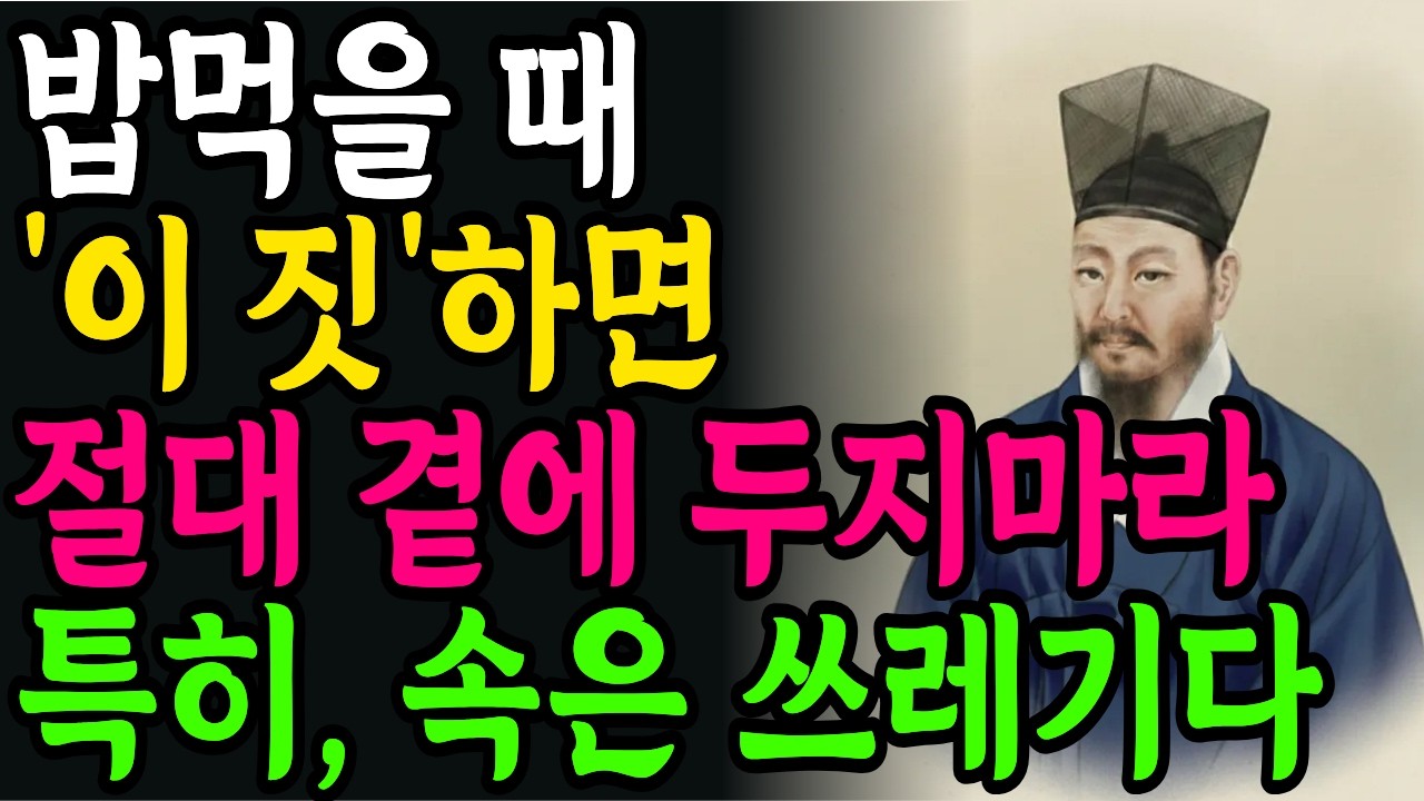 사람을 볼 때 '밥 먹는 모습'을 확인하라. 진짜 본성이 드러납니다 | 정약용 | 좋은 인연 알아보는 법 | 인생철학 | 인간관계 | 노후의 지혜