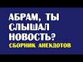 Абрам, ты слышал новость? | Читать лучшие анекдоты без мата