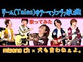 【新曲を歌ってみた】一期一会/misono feat. 犬も食わねぇよ。〜二人三脚っぽい曲〜