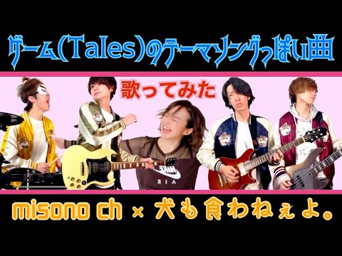 【新曲を歌ってみた】一期一会／misono feat. 犬も食わねぇよ。〜二人三脚っぽい曲〜
