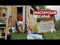 Дачная мастерская из старого сарая | Расхламляем хозблок