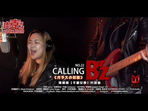 『ガラスの仮面 千面女郎 - 片頭曲  』B'z - Calling｜COVER BY【肉克媽媽】