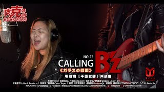 『ガラスの仮面 千面女郎 - 片頭曲  』B'z - Calling｜COVER BY【肉克媽媽】