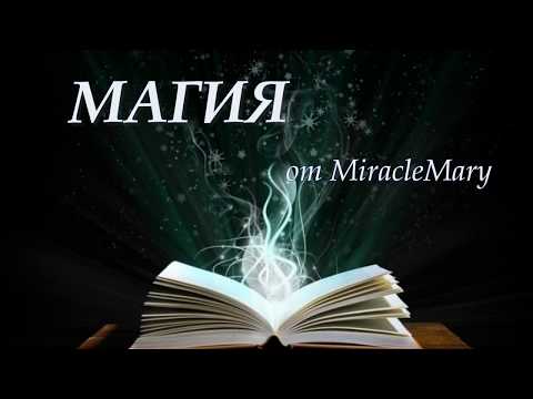 Магия от MiracleMary. Исчезающий дом.